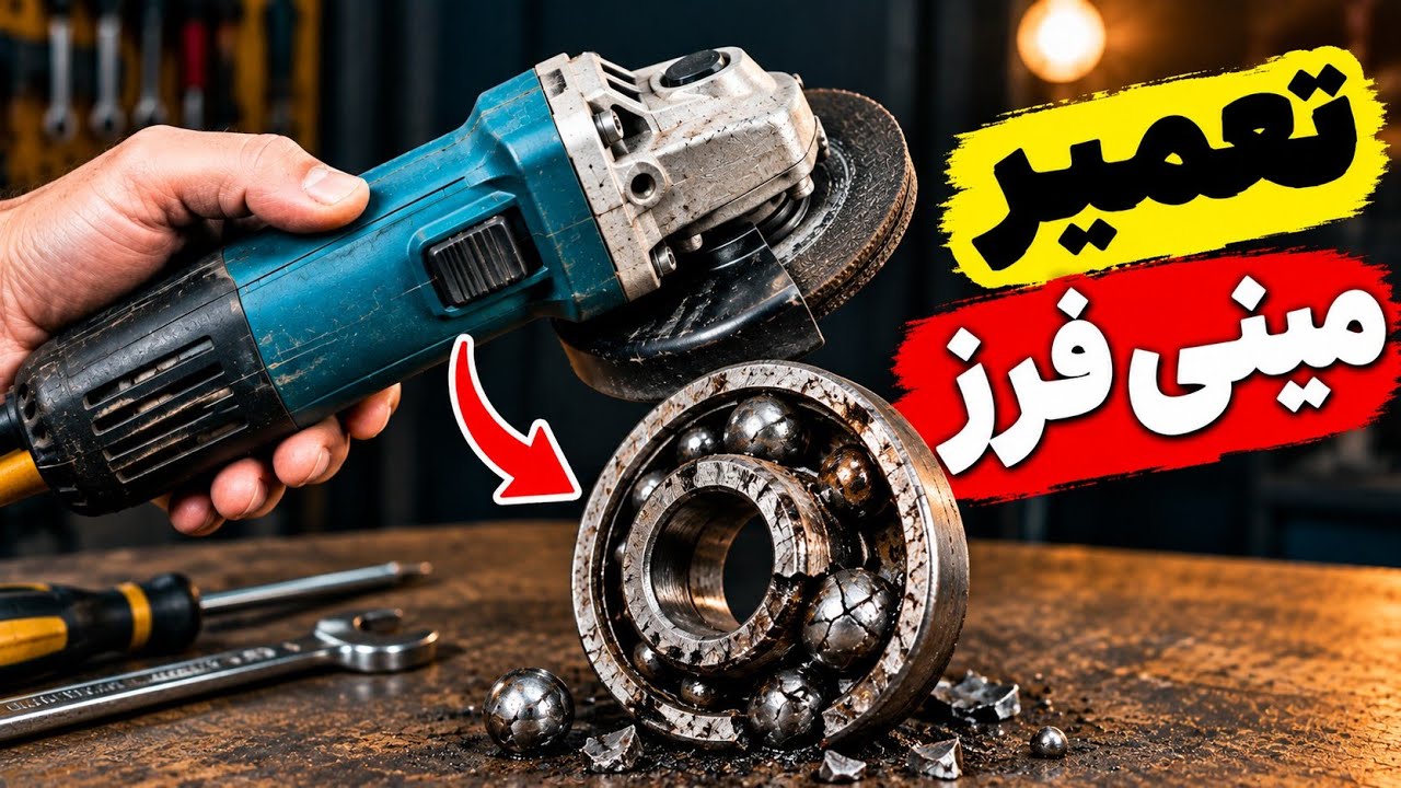 تعمیر و سرویس مینی‌فرز |نکاتی مهم که باید بلد باشی