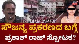 Soujanya Murder Case  ಹೋರಾಟ ಕ್ಷೇ