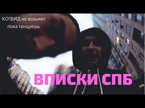 ВПИСКА СПБ ТУСОВКА МАЛОЛЕТОК