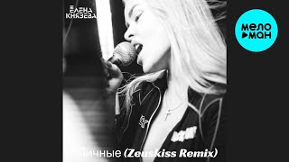 Елена Князева – Личные (Zeuskiss remix, maxi-single 2024)