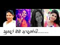 Sudoo Mama Adarei Sujatha Aththanayaka Vs Sashika Nisansala Vs Meena Prasadini Vs Shanika Mauanthi