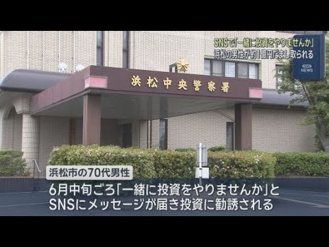 YouTube Video 投資詐欺で1億円被害…「一緒に投資やりませんか」SNSにメッセージ　投資詐欺を信じてしまうワケ　浜松市