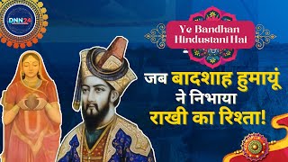 Ye Bandhan Hindustani Hai : Rani Karnavati ने Badshah Humayun को क्यों भेजी थी राखी? | Rakhi Special