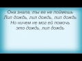 Слова песни Потап И Настя Каменских - Лил Дождь 