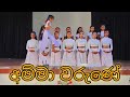වේදිකාව මොහොතකට නිහඩ කර වු අමරසූරිය ව�