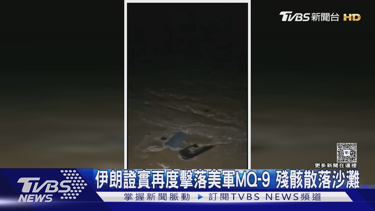 3天擊落兩MQ-9！　伊朗堅持無「核協議」　1月抗議畫面現外流