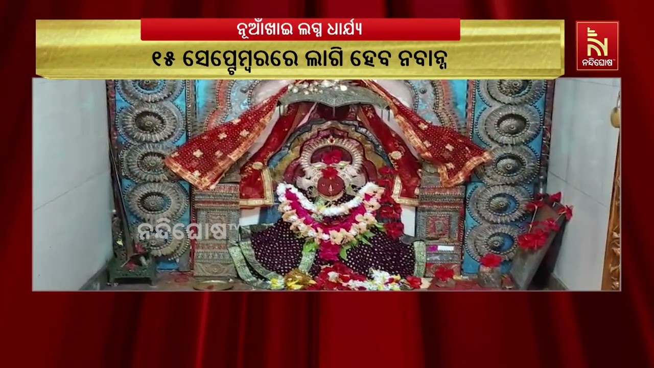 ବରଗଡ଼ର ଅଧିଷ୍ଠାତ୍ରୀ ଦେବୀ ସମଲେଶ୍ୱରୀ ମନ୍ଦିରରେ ଆସନ୍ତା ?