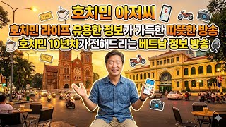 호치민 아저씨. 라이브 스트리밍 중