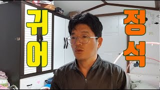 귀어의 정석 - 소형어선업 귀어귀촌 준비와 과정