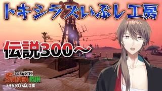 [スプラ3]少しだけバイト　300～　トキシラズいぶし工房【サーモンラン】