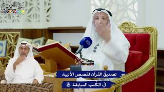 395 - تصديقُ القرآن لقصص الأنبياء في الكُتب السابقة - عثمان الخميس