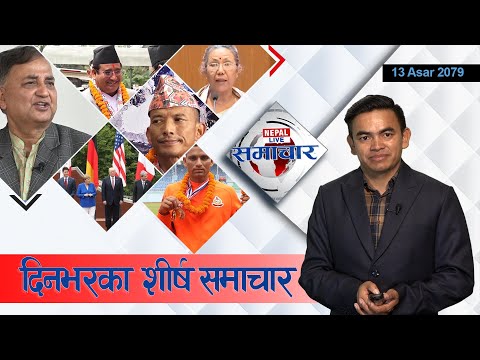 Nepal Live Samachar नेपाल लाइभ समाचार, असार १३ २०७९ #Live