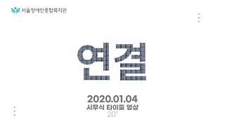 온라인 시무식 타이틀 영상 | 서울장애인종합복지관 미션 비전