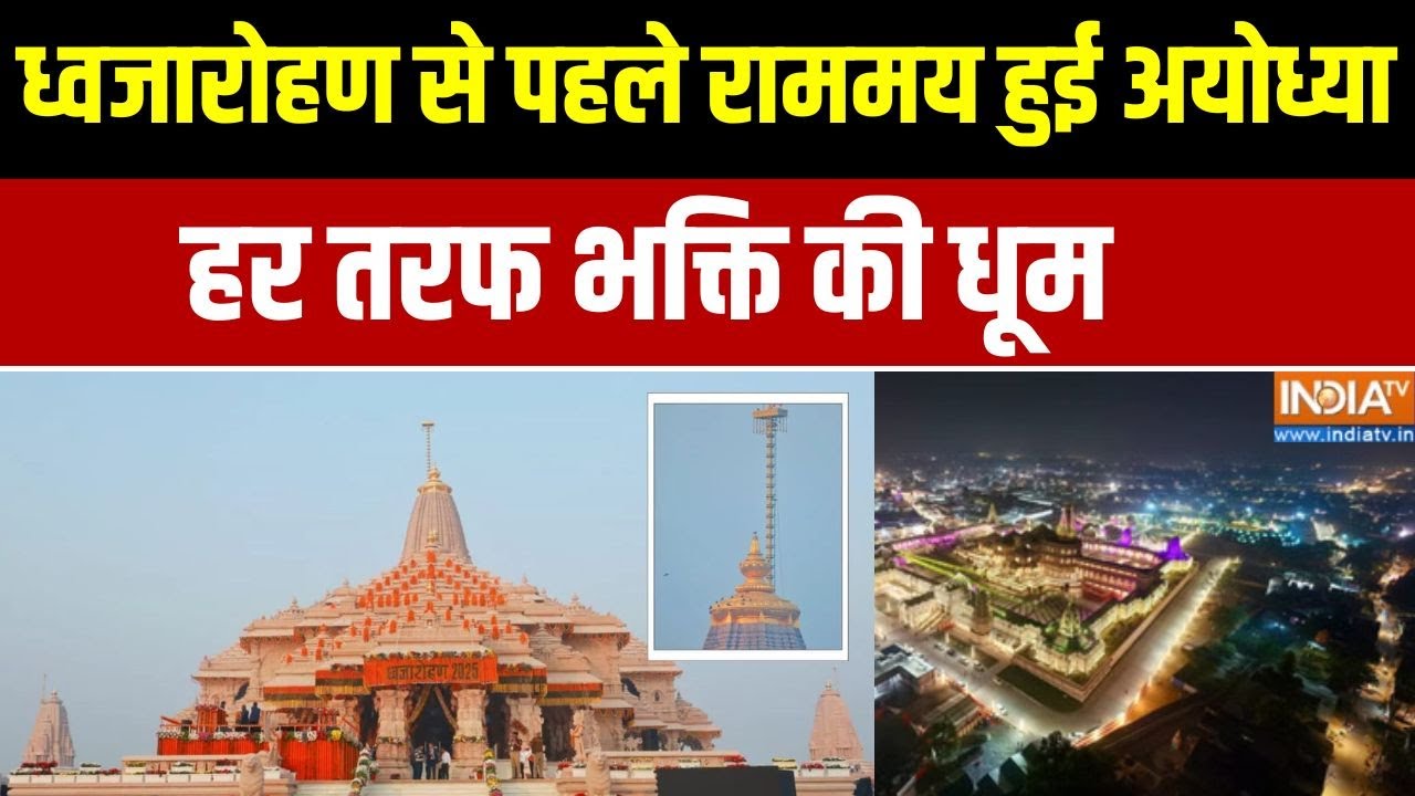 Ram Mandir Dhwajarohan :  ध्वजारोहण से पहले राममय हुई अयोध्या, हर तरफ 