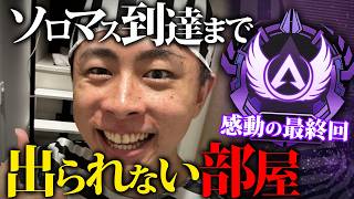 【APEX】ソロマス到達まで出られない部屋。-最終回-