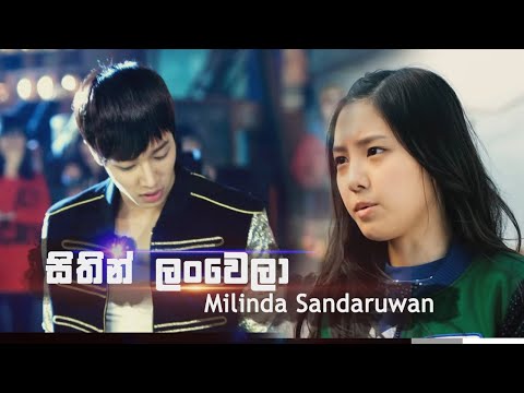 Sithin Lanwela - Milinda Sandaruwan