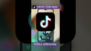 Download lagu Tiktok video download without watermark. লোগো ছাড়া টিকটক থেকে ভিডিও ডাউনলোড। mp3 Download lagu Tiktok video download without watermark. লোগো ছাড়া টিকটক থেকে ভিডিও ডাউনলোড। mp3