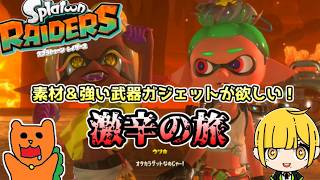 ストーリークリアしたのでお宝＆素材求めて激辛の旅へ！フレンドとスプラトゥーンレイダースをやるぞ！（難易度サバイバー）