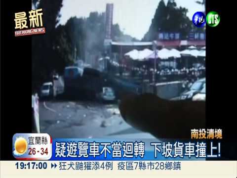 清境遊覽車迴轉 貨車撞上2死15傷