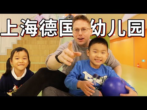上海頂級德國學校小孩的一天，除了玩就是吃！？