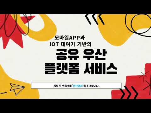 WEbrella - 공유우산 플랫폼 위브렐라