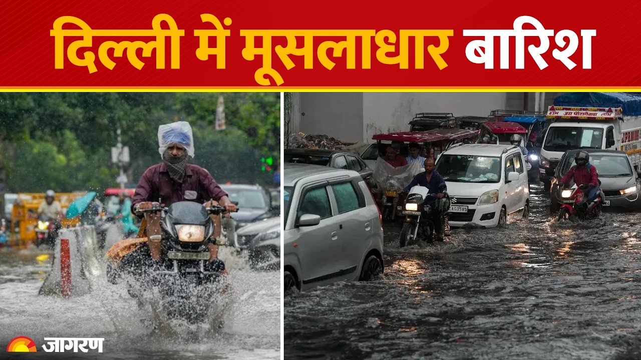 Weather Update: Delhi में झमाझम बारिश, कई इलाकों में जलभराव। IMD Alert Monsoon | Heavy Rain