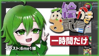 １時間だけお絵かきするわよ【じんろ】