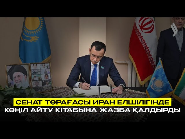 Сенат төрағасы Иран елшілігінде көңіл айту кітабына жазба қалдырды