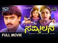 Sammilana Kannada Full Movie Shashikumar Shruthi K S Ashwath Sudheer Sathyajith