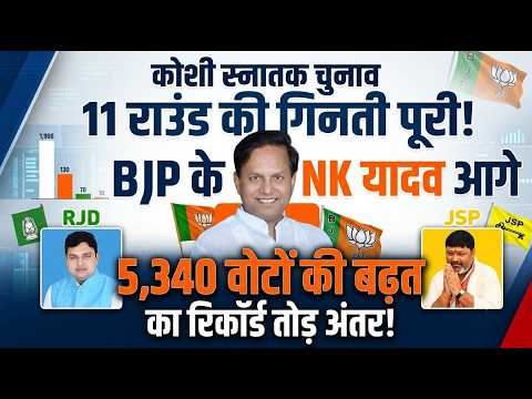 कोशी स्नातक चुनाव: 11 राउंड के बाद भाजपा के डॉ. एनके यादव 5,340 मतों से आगे, राजद दूसरे स्थान पर