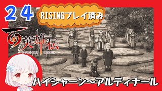 24【百英雄伝/初見実況】ユンマ様好きです！★仲間は何人集まるかな？【ネタバレあり/女性ゲーム実況】