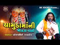 ચામુંડામાંની જોરદાર વાર્તા Pravinbhai Raval Chamunda