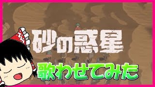 ゆっくりが本気で歌う【砂の惑星】 / ハチ