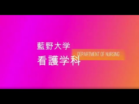 藍野大学 看護学科　紹介動画（2020）
