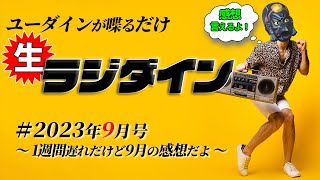 【雑談】生ラジダイン！2023年9月号　～1週間遅れだけど9月の感想だよ～【演劇】