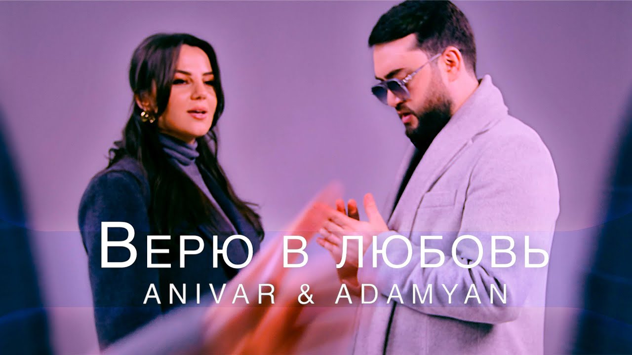 Anivar & Adamyan — Верю в любовь