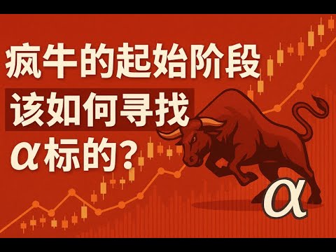 小新丨疯牛的起始阶段，改如何寻找&alpha;标的？丨ETH丨ETF丨净流入丨UNI丨FTM