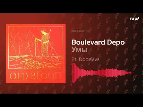 Boulevard Depo - Умы (Ft. DopeVvs) | OLD BLOOD | 2020 | Новый альбом