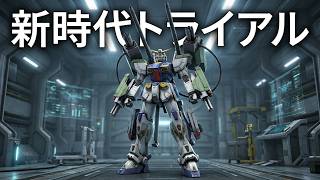 バトオペ２ #2403 新時代トライアル ガンダムＦ９０Ｓタイプ