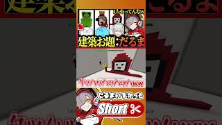 4人の建築バトルが面白すぎるw【 #だるまいずごっど #葛葉 #じゃすぱー #らっだぁ /切り抜き/ #minecraft 】#shorts