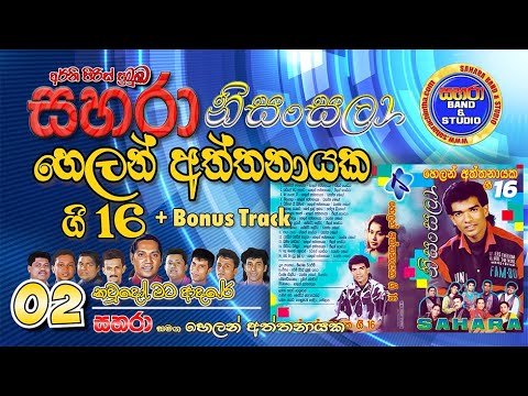 02 - Kawdo Mata Adare - Sahara with Helan Aththanayake - Gee 16