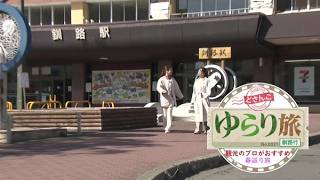 ゆらり旅〜釧路観光のプロがおすすめ！春巡り旅【どさんこワイド179】 2026-04-22