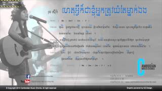 រុន សុីរ៉ា - ហេតុអ្វីក៏ជាខ្ញុំអ្នកត្រូវយំតែម្នាក់ឯង (Lyric & Chord By Cambodian Music Chord)