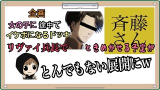 ブサボ→イケボに変わったらどう反応するのかで、まさかの展開にw