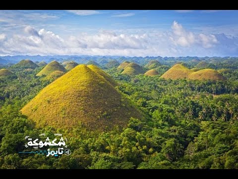 تلال الشوكولاتة: أيقونة الفلبين البديعة