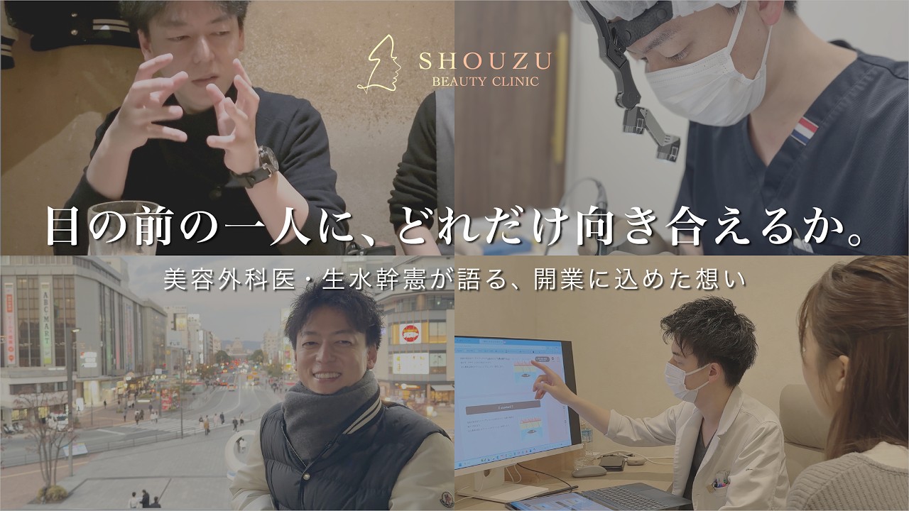 美容外科医・生水幹憲が語る、美容医療への想い。SHOUZU BEAUTY CLINIC 院長ドキュメンタリー