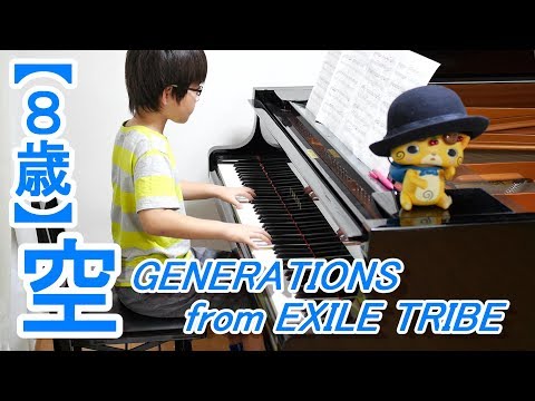 【８歳】空/GENERATIONS from EXILE TRIBE 映画『兄に愛されすぎて困ってます』主題歌