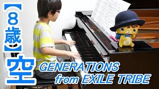 【８歳】空/GENERATIONS from EXILE TRIBE 映画『兄に愛されすぎて困ってます』主題歌