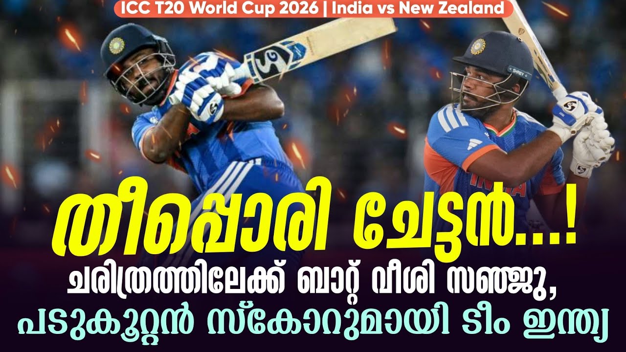 തീപ്പൊരി ചേട്ടൻ...!ചരിത്രത്തിലേക്ക് ബാറ്റ് വീശി സഞ്ജ