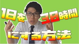 【受験生必見】1日を30時間にする方法～時間の作り方について～